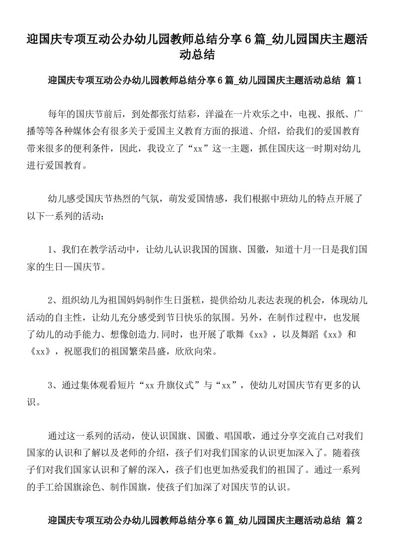 迎国庆专项互动公办幼儿园教师总结分享6篇_幼儿园国庆主题活动总结