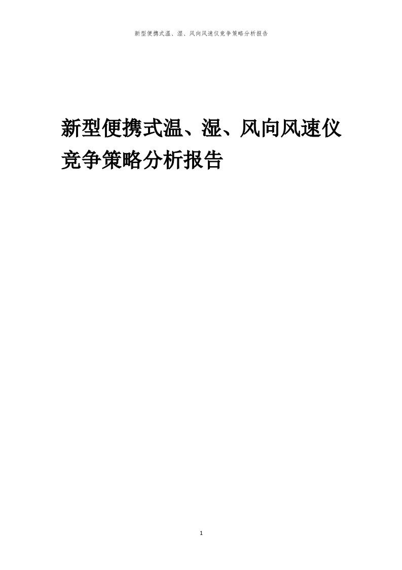 年度新型便携式温、湿、风向风速仪竞争策略分析报告