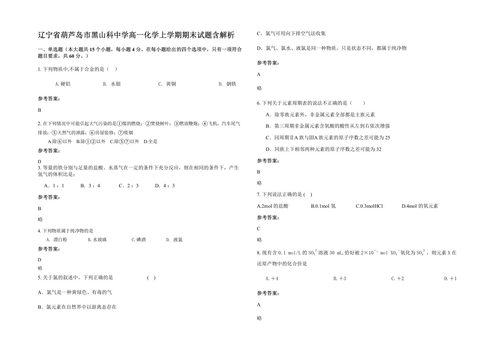 辽宁省葫芦岛市黑山科中学高一化学上学期期末试题含解析