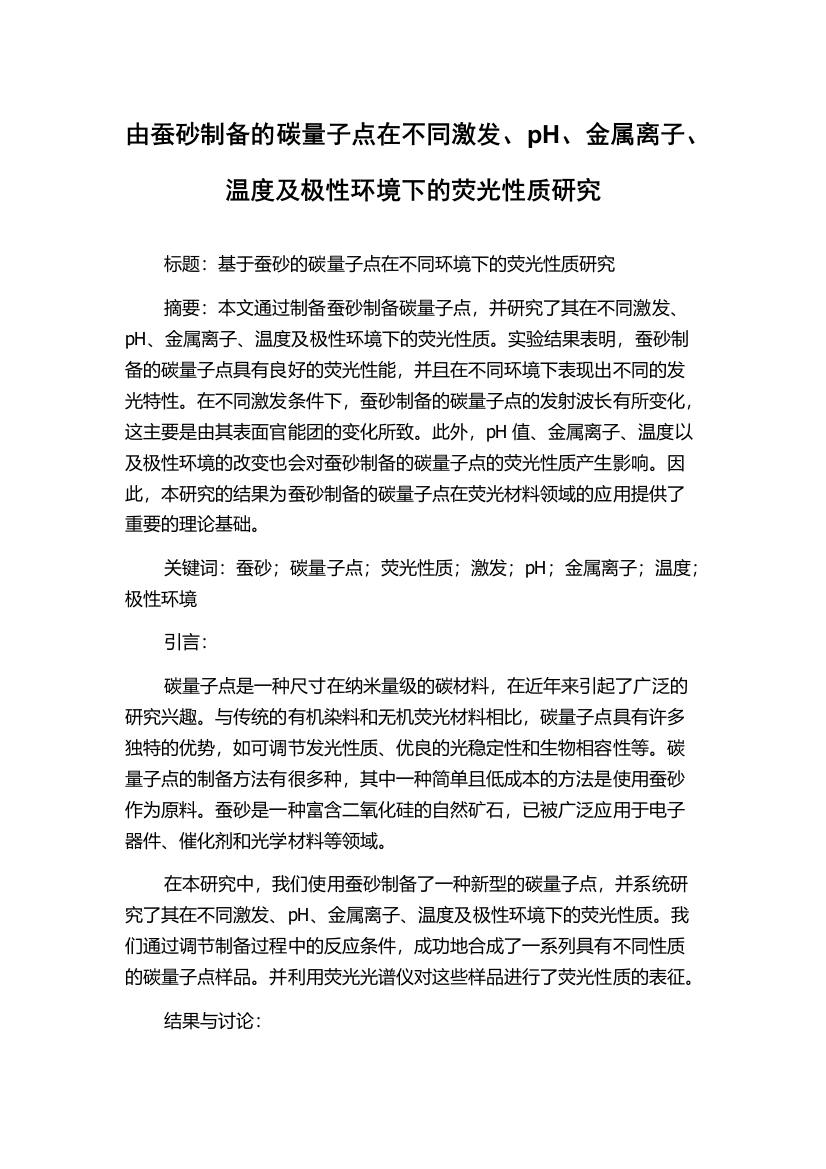 由蚕砂制备的碳量子点在不同激发、pH、金属离子、温度及极性环境下的荧光性质研究