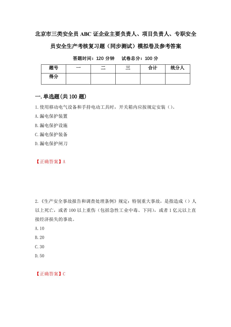 北京市三类安全员ABC证企业主要负责人项目负责人专职安全员安全生产考核复习题同步测试模拟卷及参考答案16