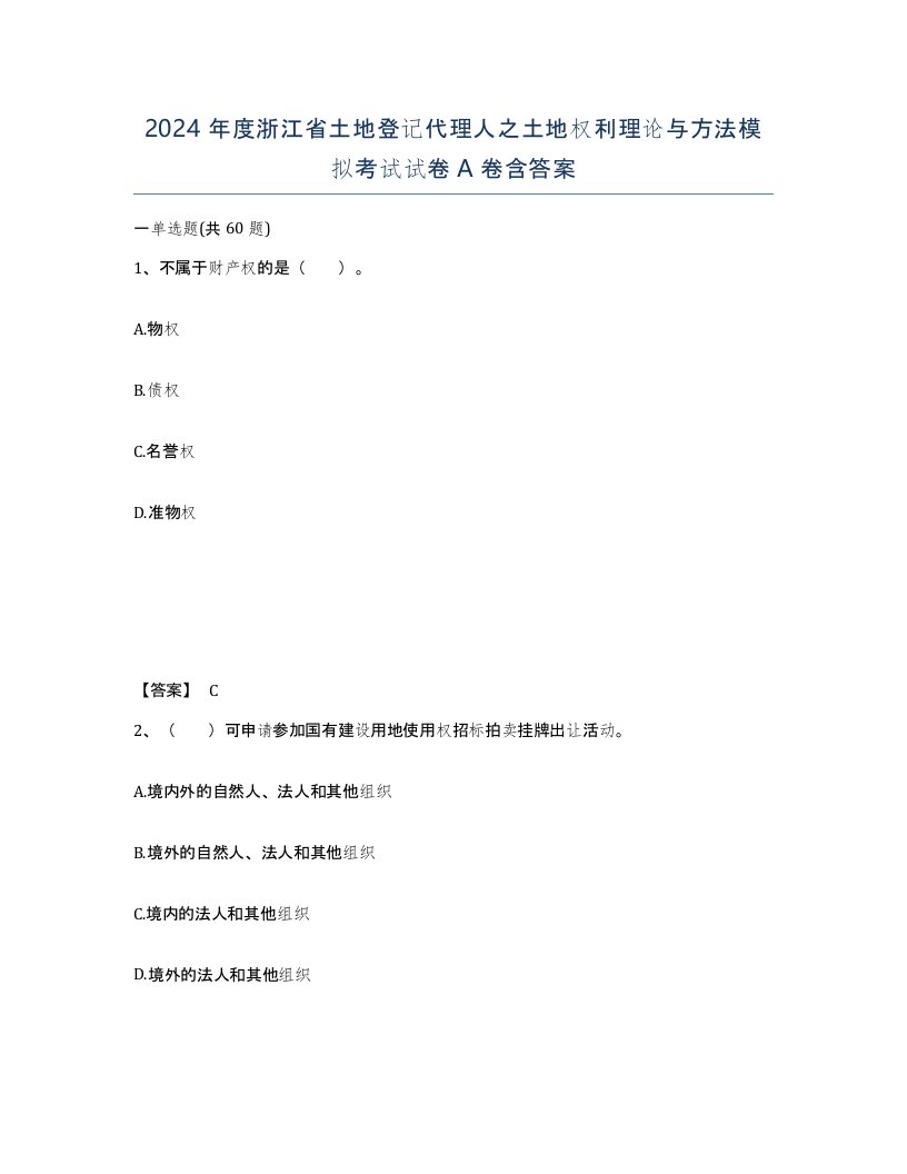 2024年度浙江省土地登记代理人之土地权利理论与方法模拟考试试卷A卷含答案