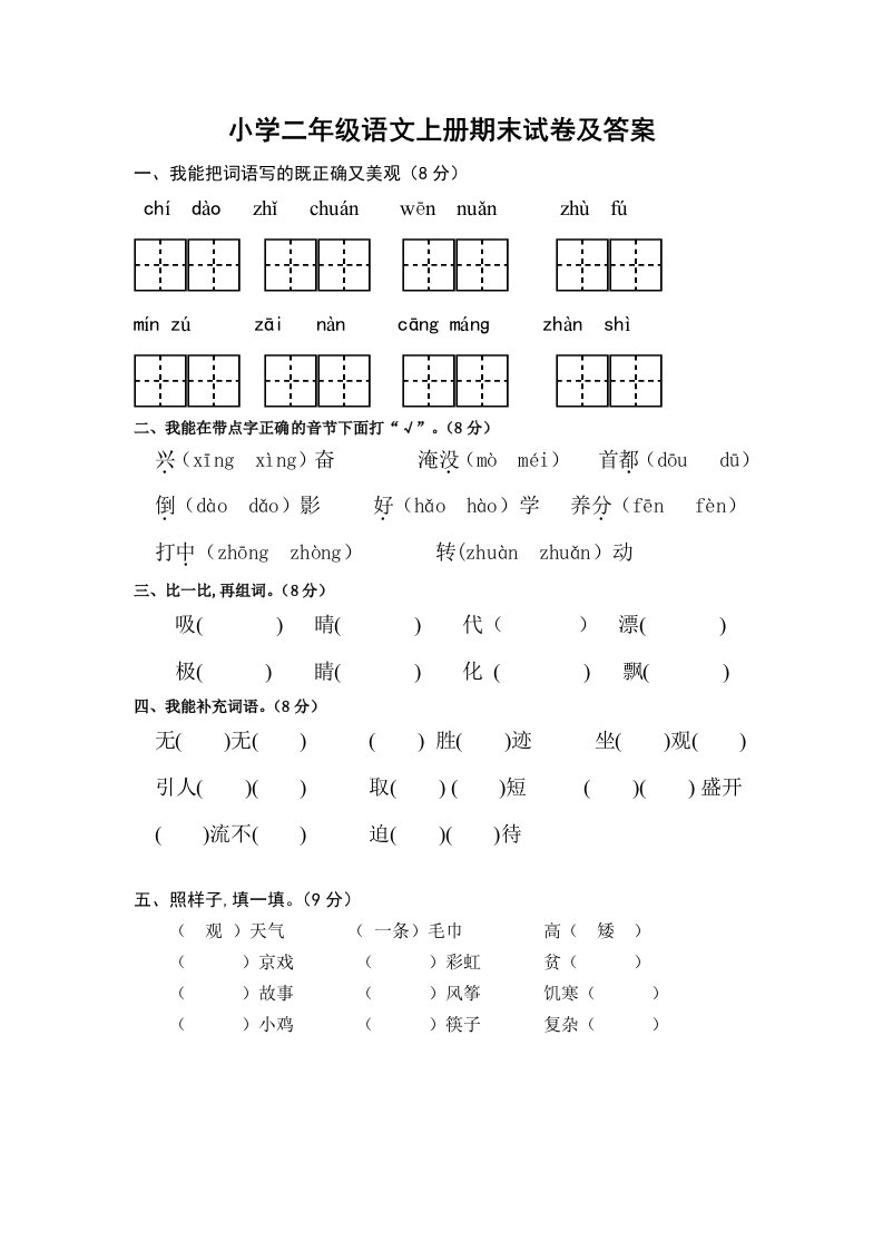 最新人教版部编版本小学二年级语文上册期末试卷及答案精编