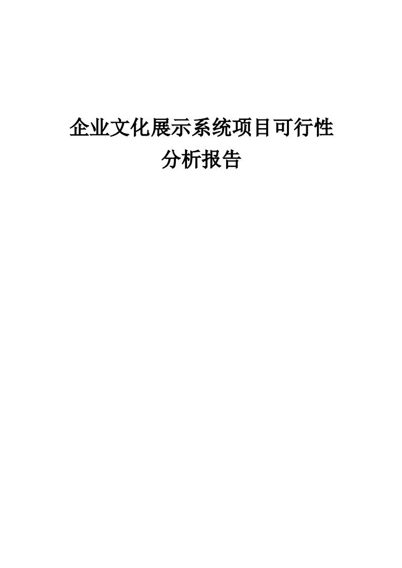 2024年企业文化展示系统项目可行性分析报告