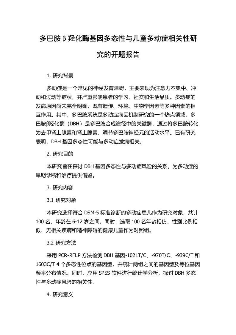 多巴胺β羟化酶基因多态性与儿童多动症相关性研究的开题报告