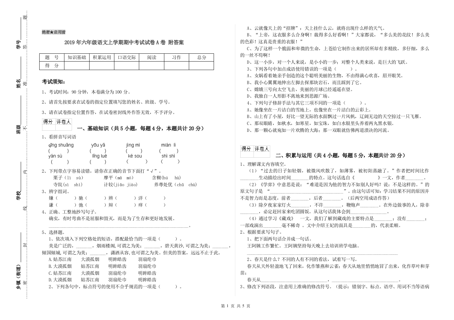 2019年六年级语文上学期期中考试试卷A卷-附答案