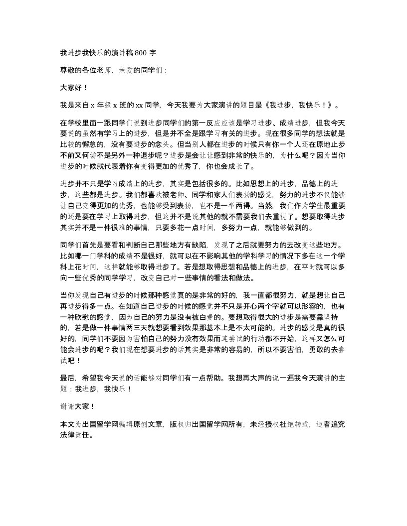 我进步我快乐的演讲稿800字