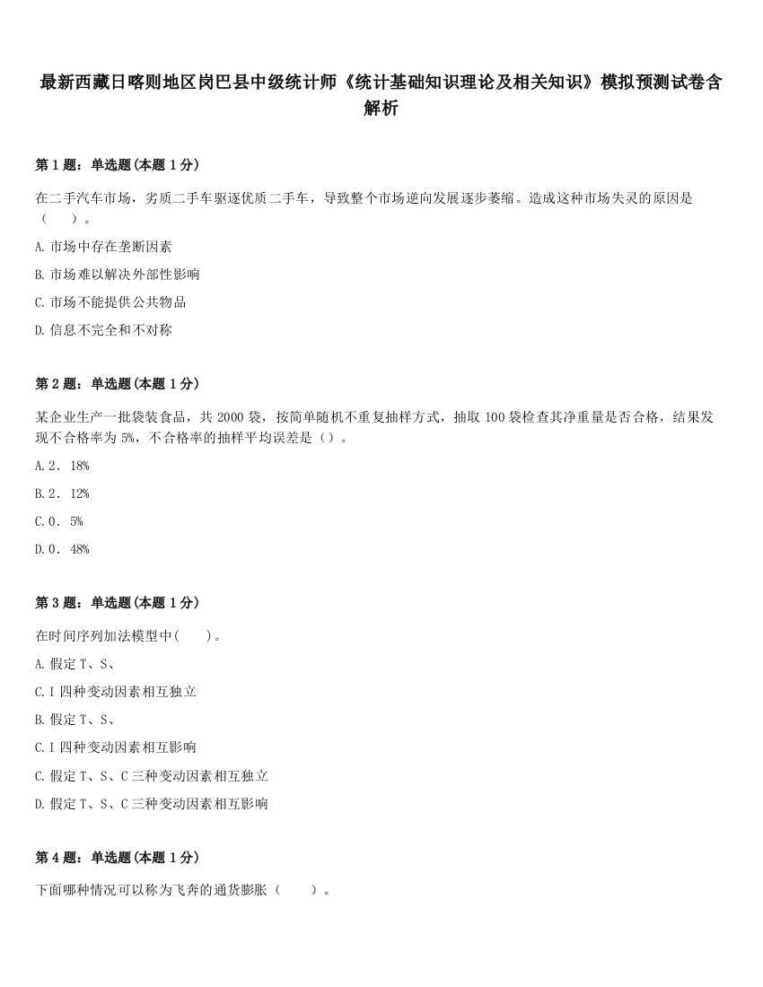 最新西藏日喀则地区岗巴县中级统计师《统计基础知识理论及相关知识》模拟预测试卷含解析