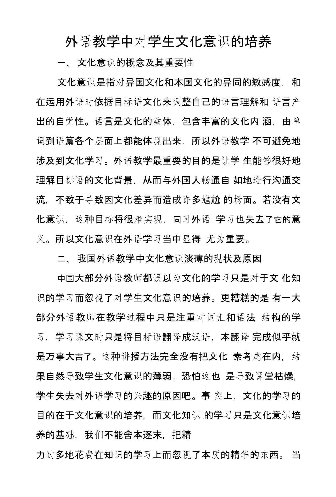 外语教学中对学生文化意识的培养