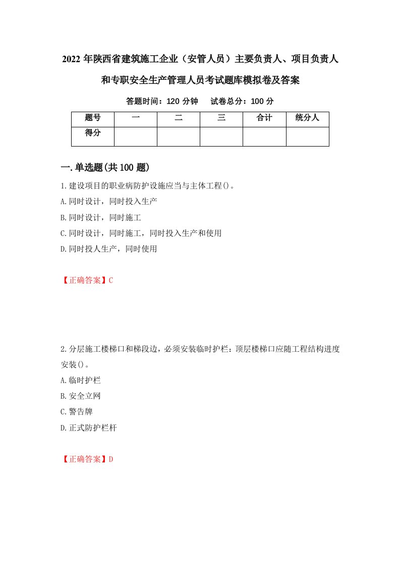 2022年陕西省建筑施工企业安管人员主要负责人项目负责人和专职安全生产管理人员考试题库模拟卷及答案57