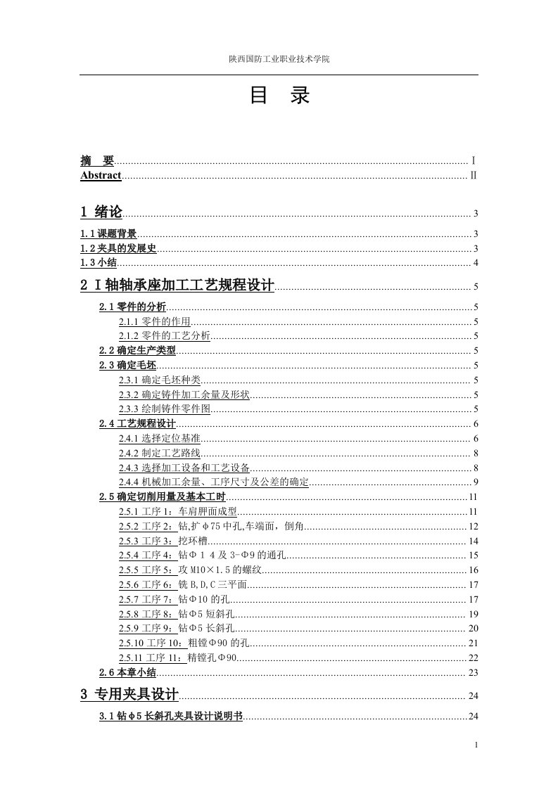 毕业设计（论文）-ca6140车床的主轴箱轴承座加工工艺规程设计及夹具设计