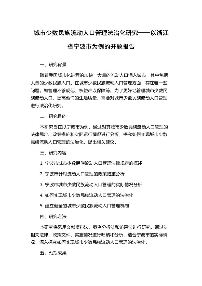 城市少数民族流动人口管理法治化研究——以浙江省宁波市为例的开题报告