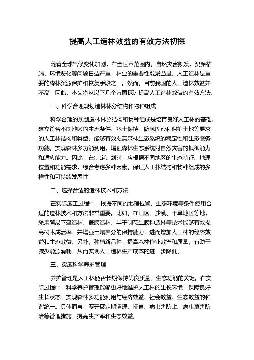 提高人工造林效益的有效方法初探