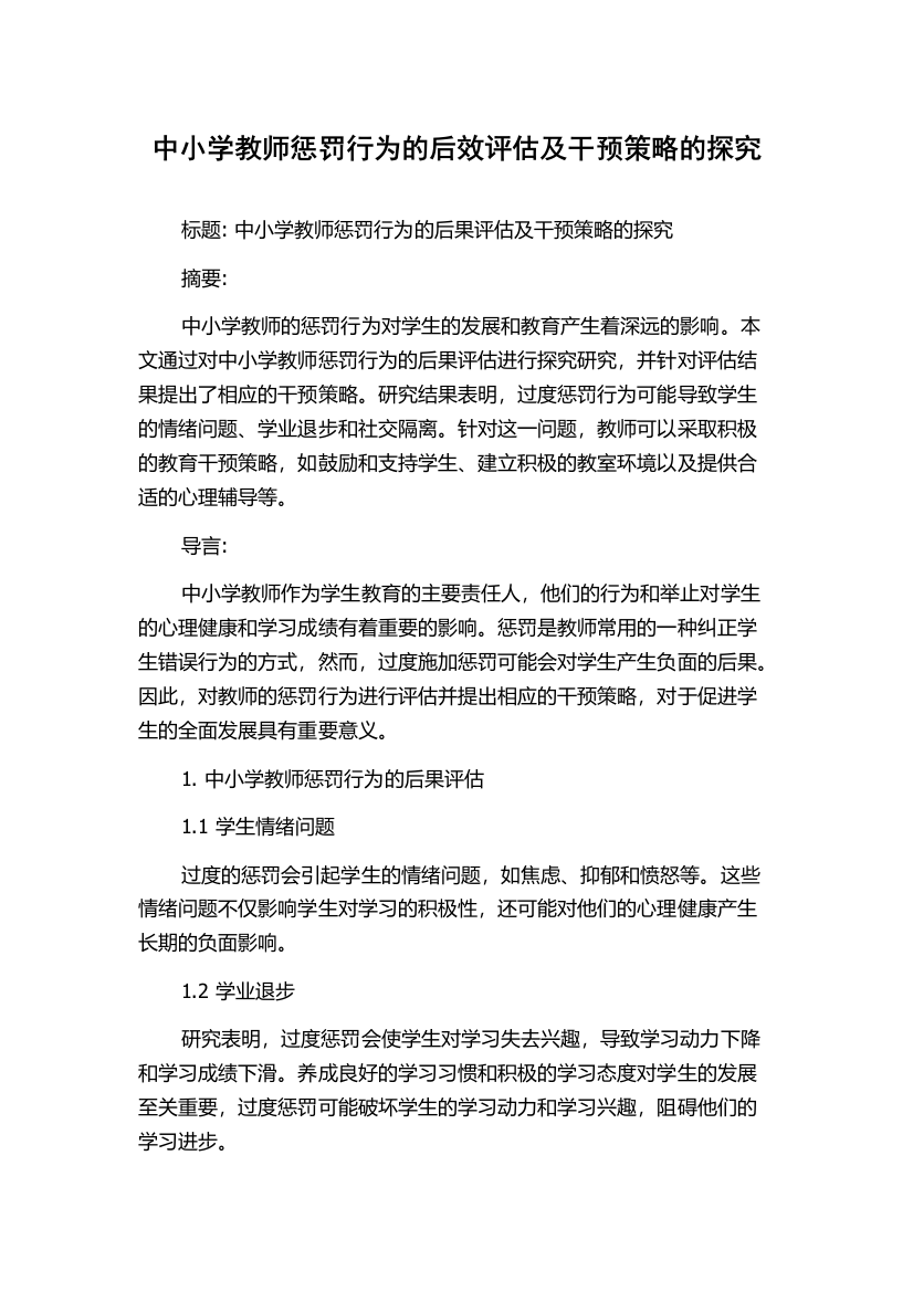 中小学教师惩罚行为的后效评估及干预策略的探究