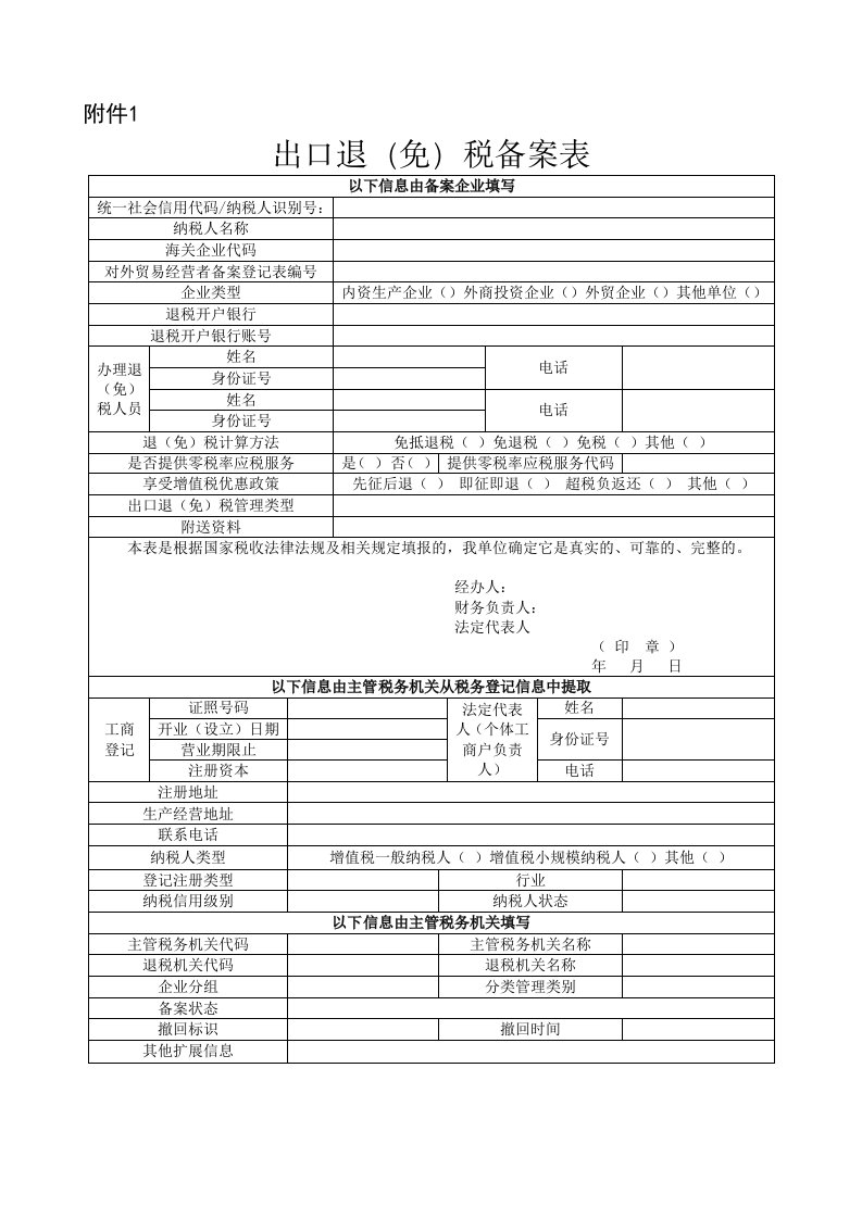 出口退免税备案表资料