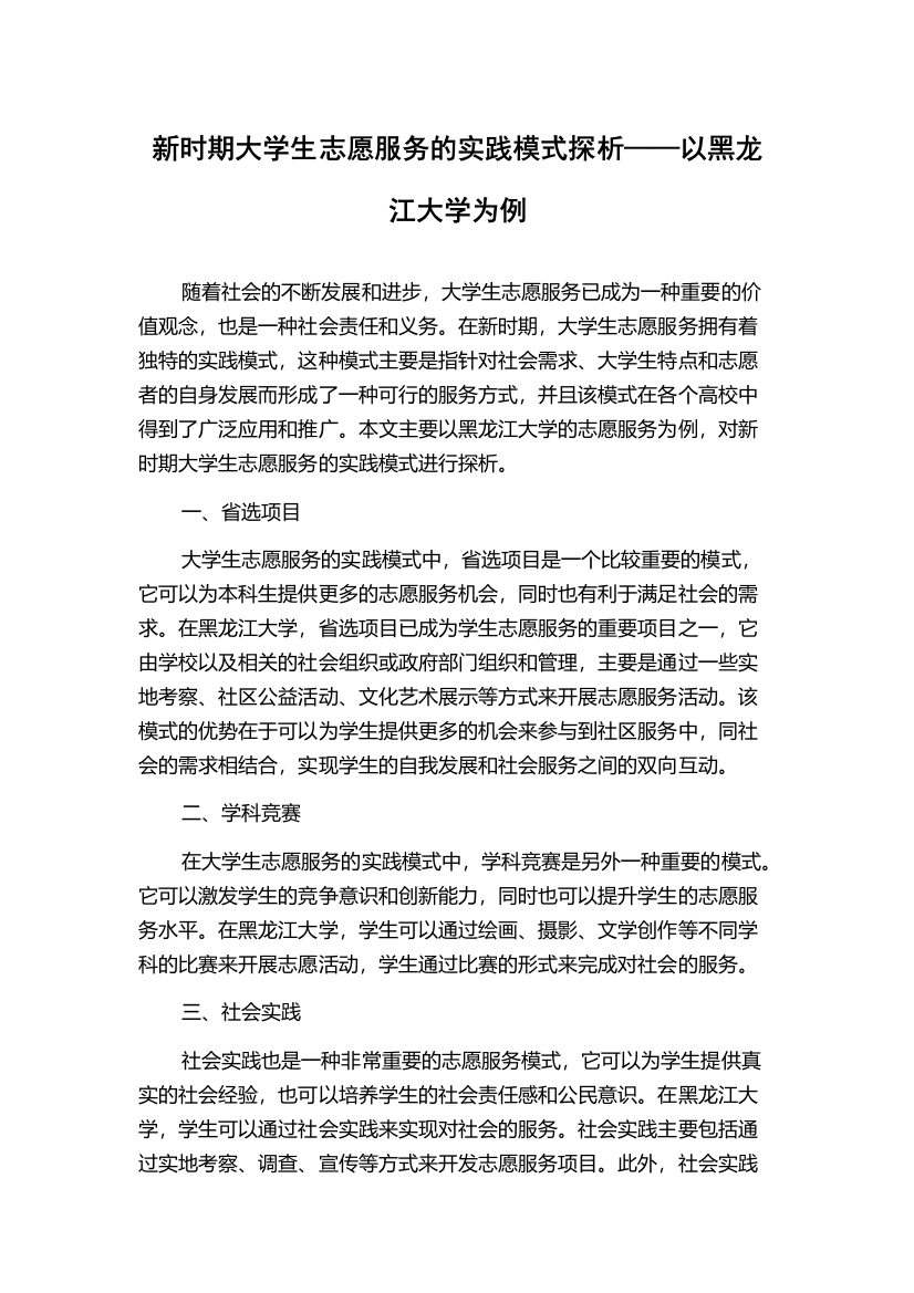 新时期大学生志愿服务的实践模式探析——以黑龙江大学为例