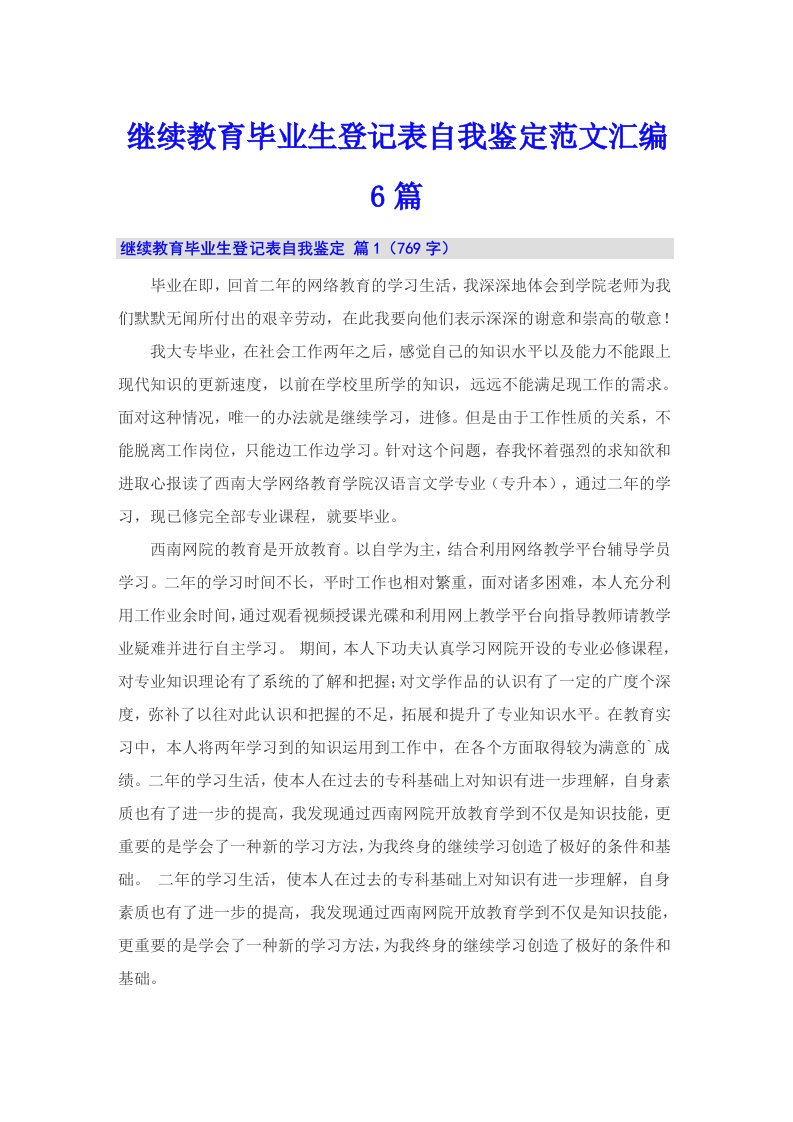 继续教育毕业生登记表自我鉴定范文汇编6篇