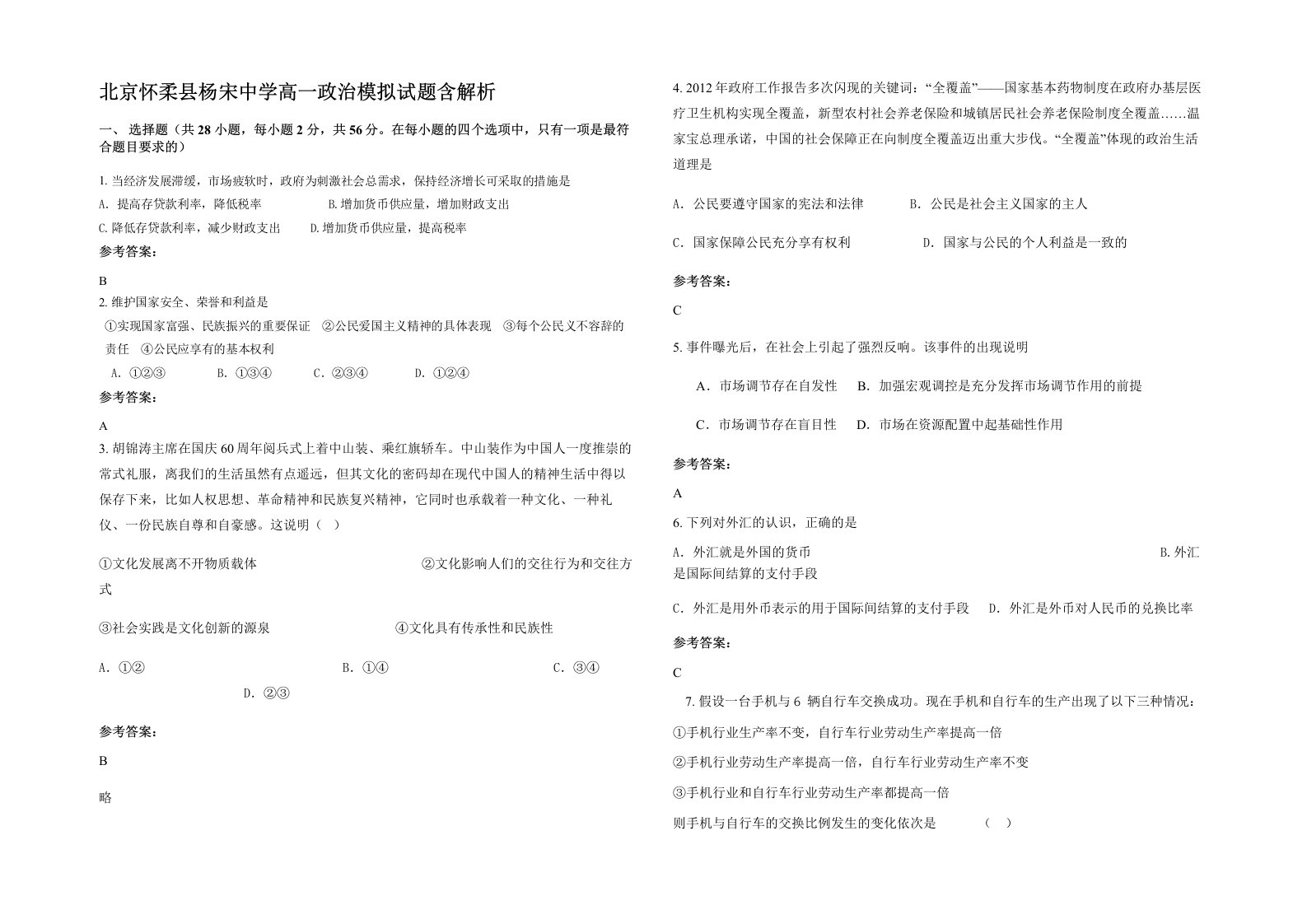 北京怀柔县杨宋中学高一政治模拟试题含解析