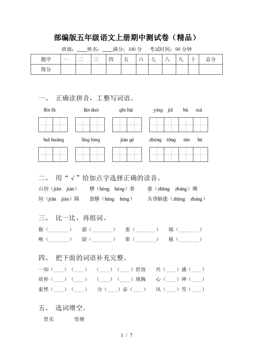 部编版五年级语文上册期中测试卷(精品)