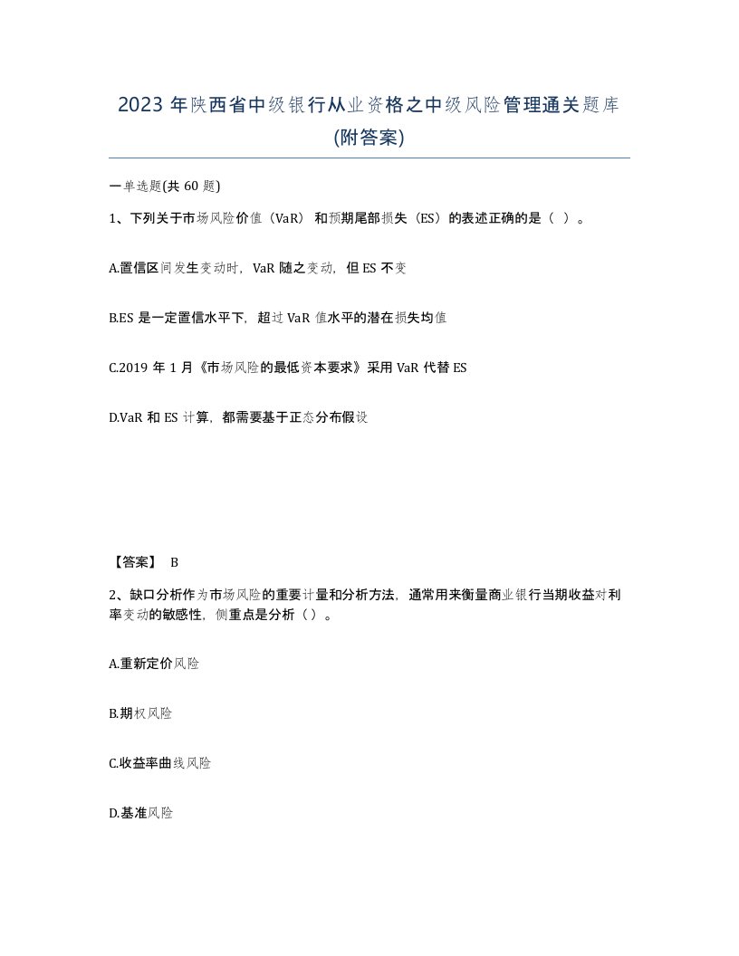 2023年陕西省中级银行从业资格之中级风险管理通关题库附答案