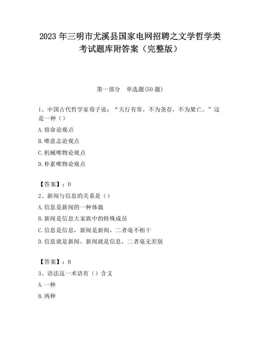 2023年三明市尤溪县国家电网招聘之文学哲学类考试题库附答案（完整版）