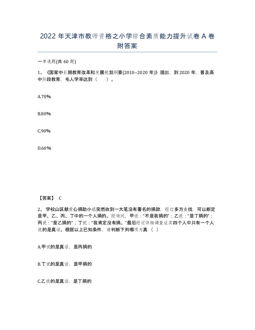 2022年天津市教师资格之小学综合素质能力提升试卷A卷附答案