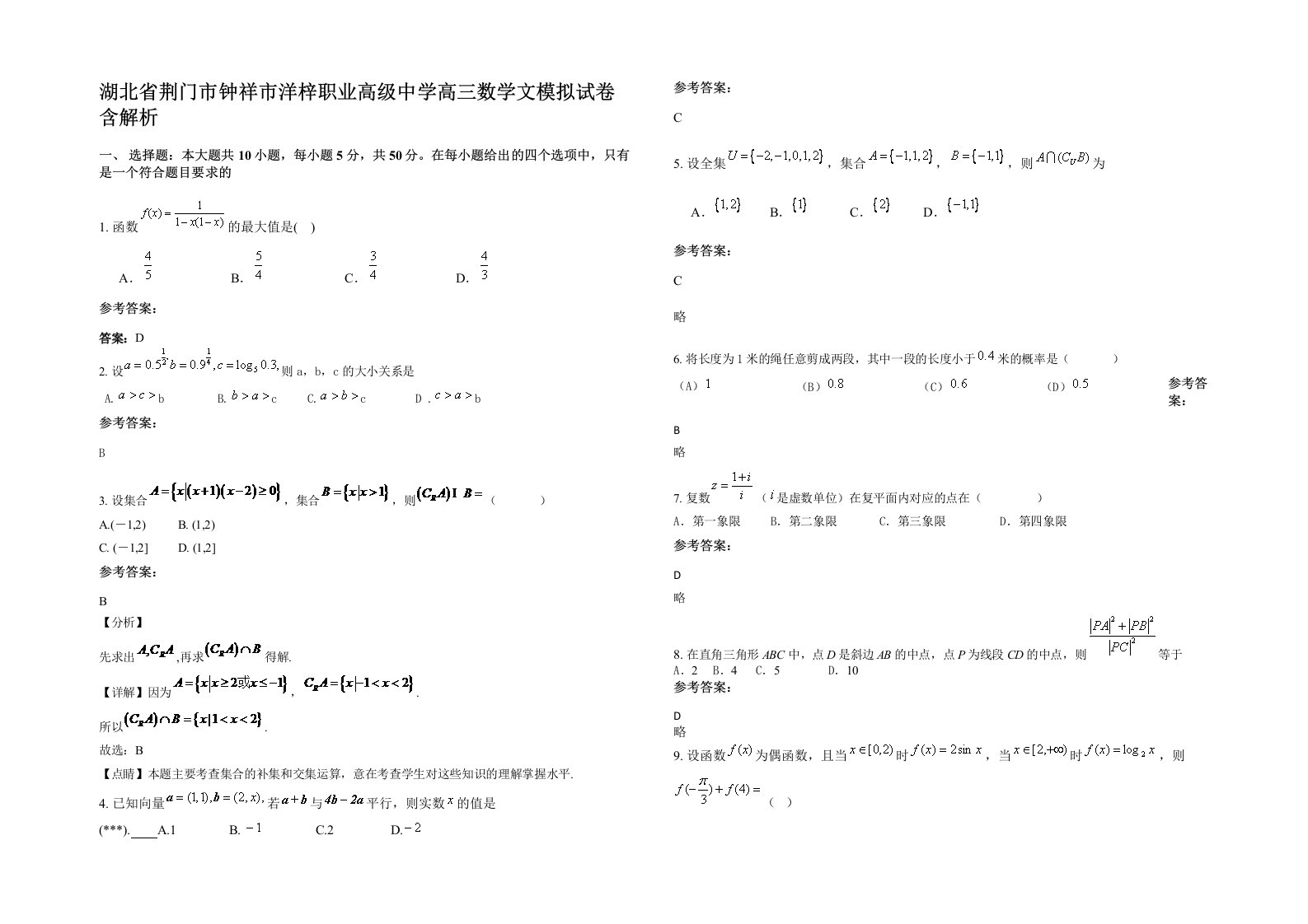 湖北省荆门市钟祥市洋梓职业高级中学高三数学文模拟试卷含解析