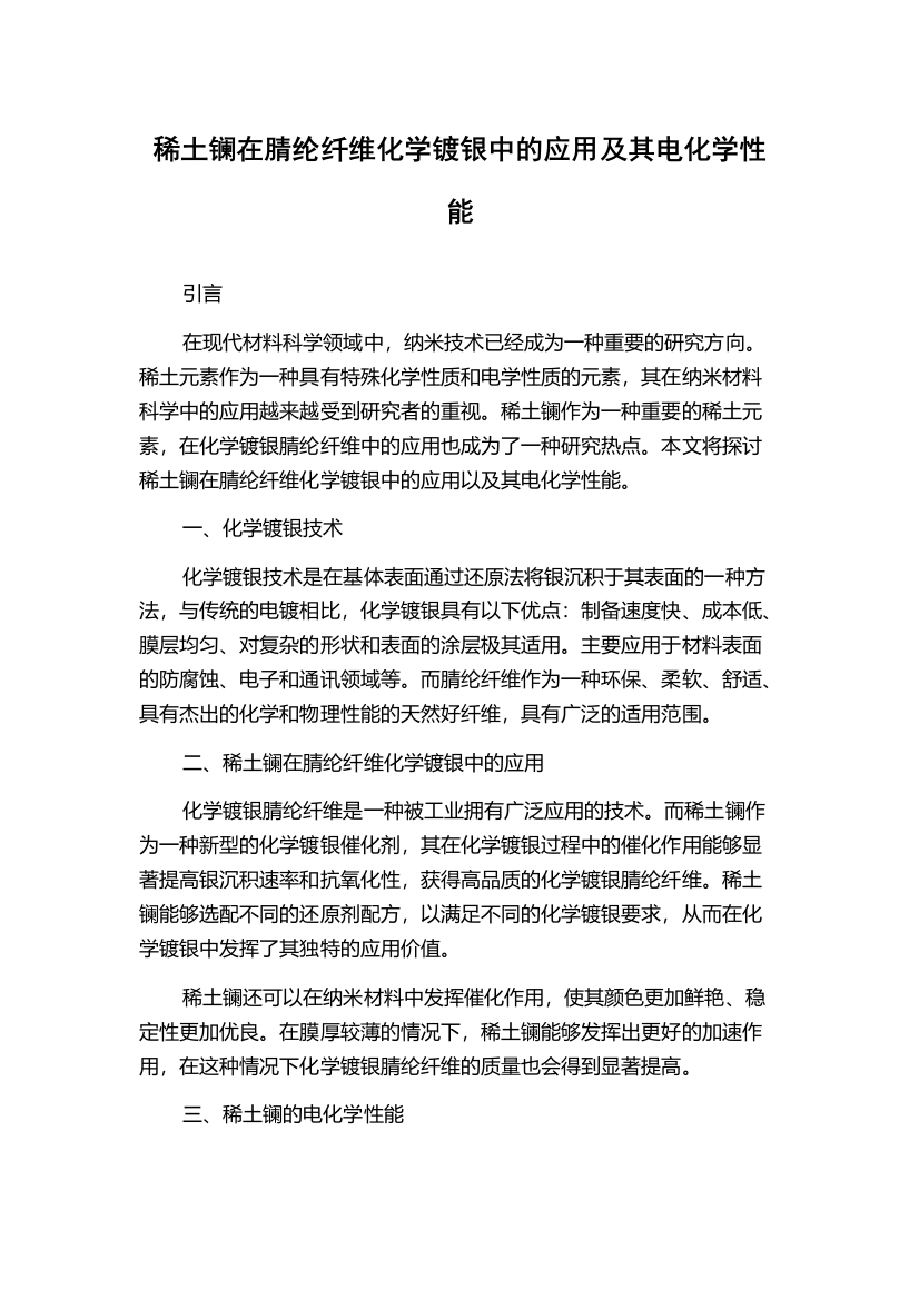 稀土镧在腈纶纤维化学镀银中的应用及其电化学性能