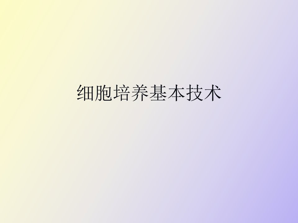 细胞培养基本技术