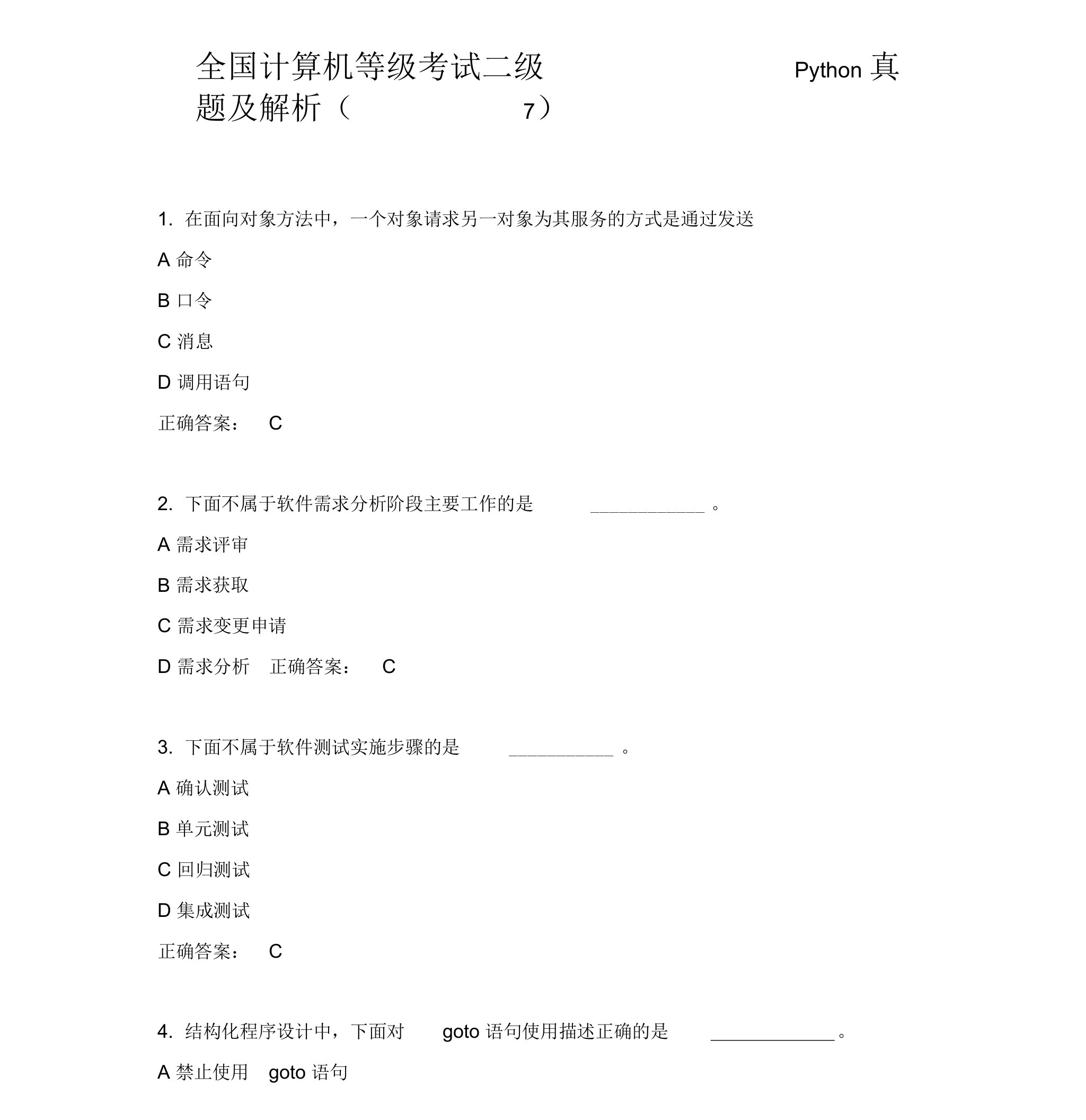 全国计算机等级考试二级Python真题及解析(七)