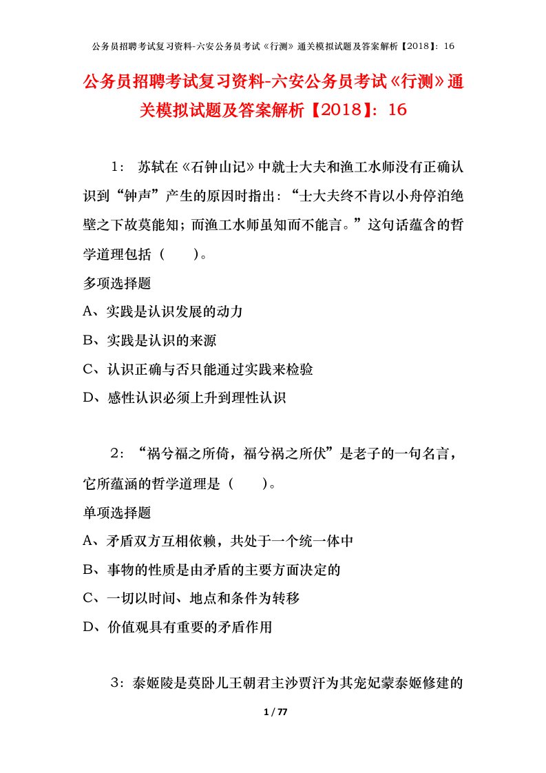 公务员招聘考试复习资料-六安公务员考试行测通关模拟试题及答案解析201816