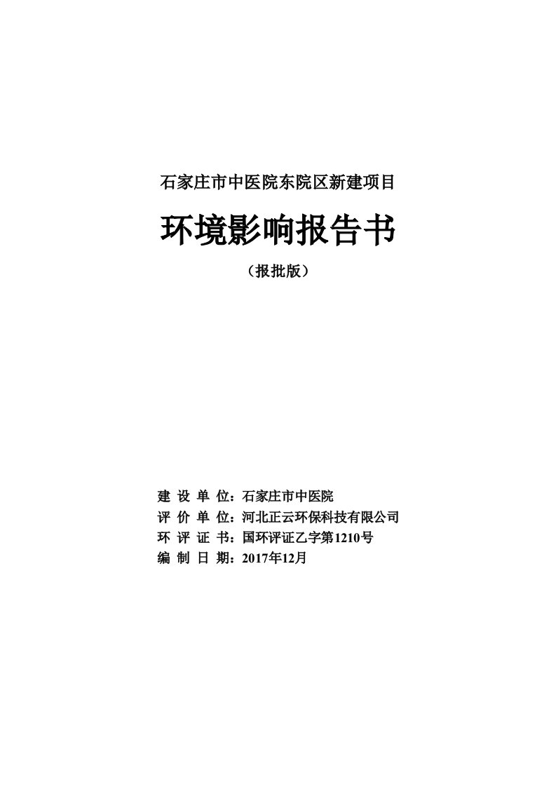 环境影响评价报告公示：石家庄市中医院东院区新建项目环评报告