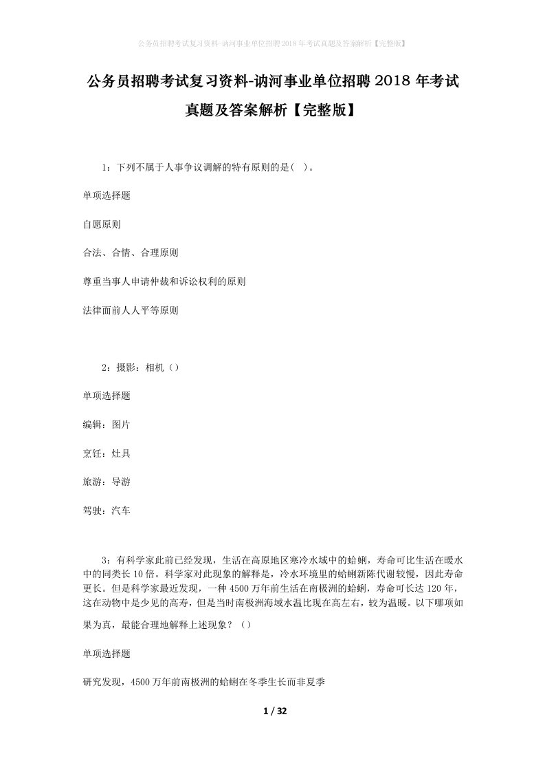 公务员招聘考试复习资料-讷河事业单位招聘2018年考试真题及答案解析完整版