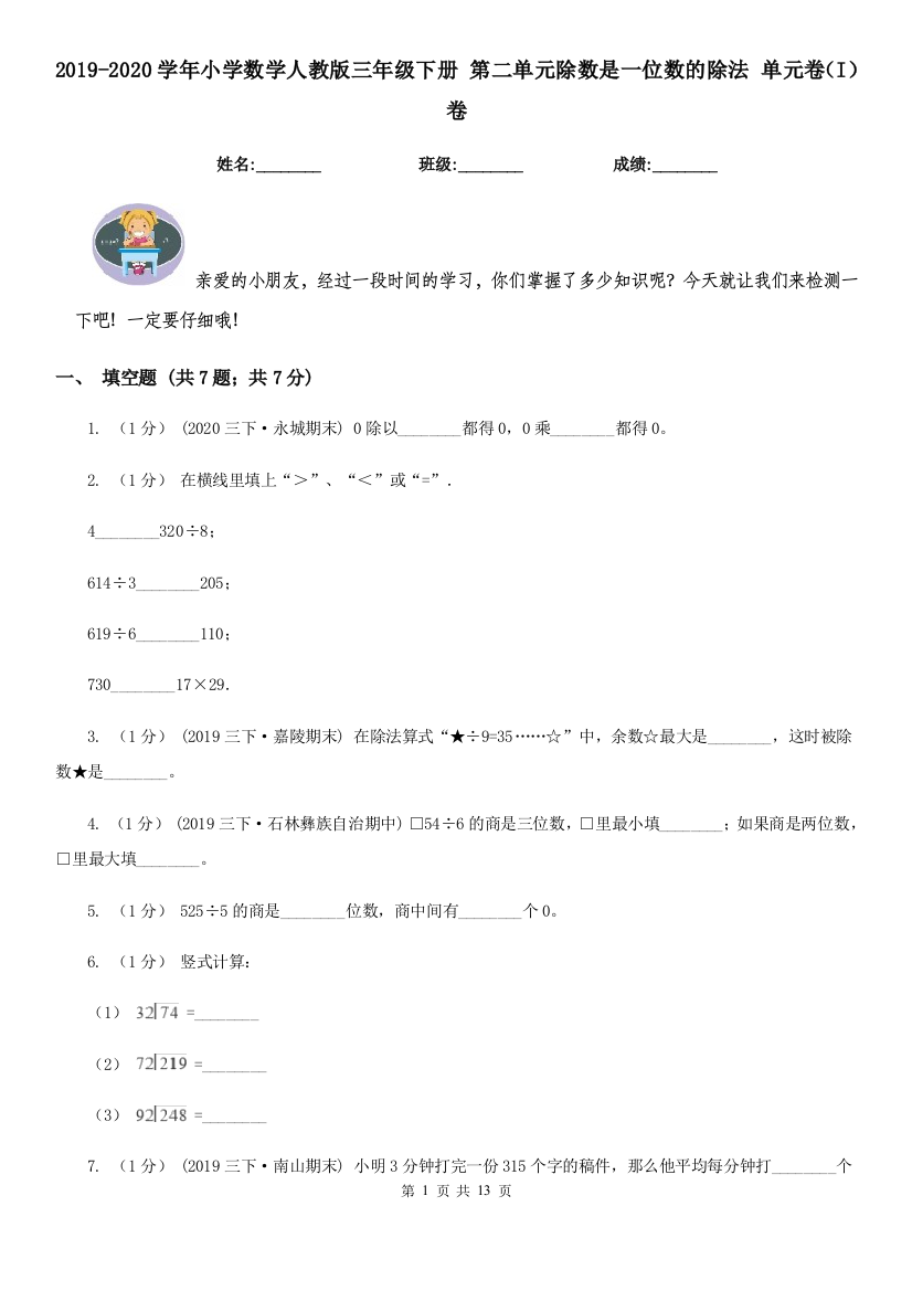 2019-2020学年小学数学人教版三年级下册第二单元除数是一位数的除法单元卷I卷