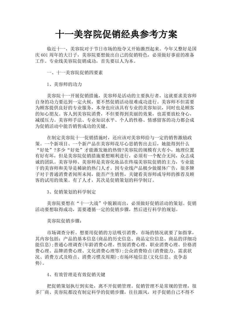 十一美容院促销经典参考方案