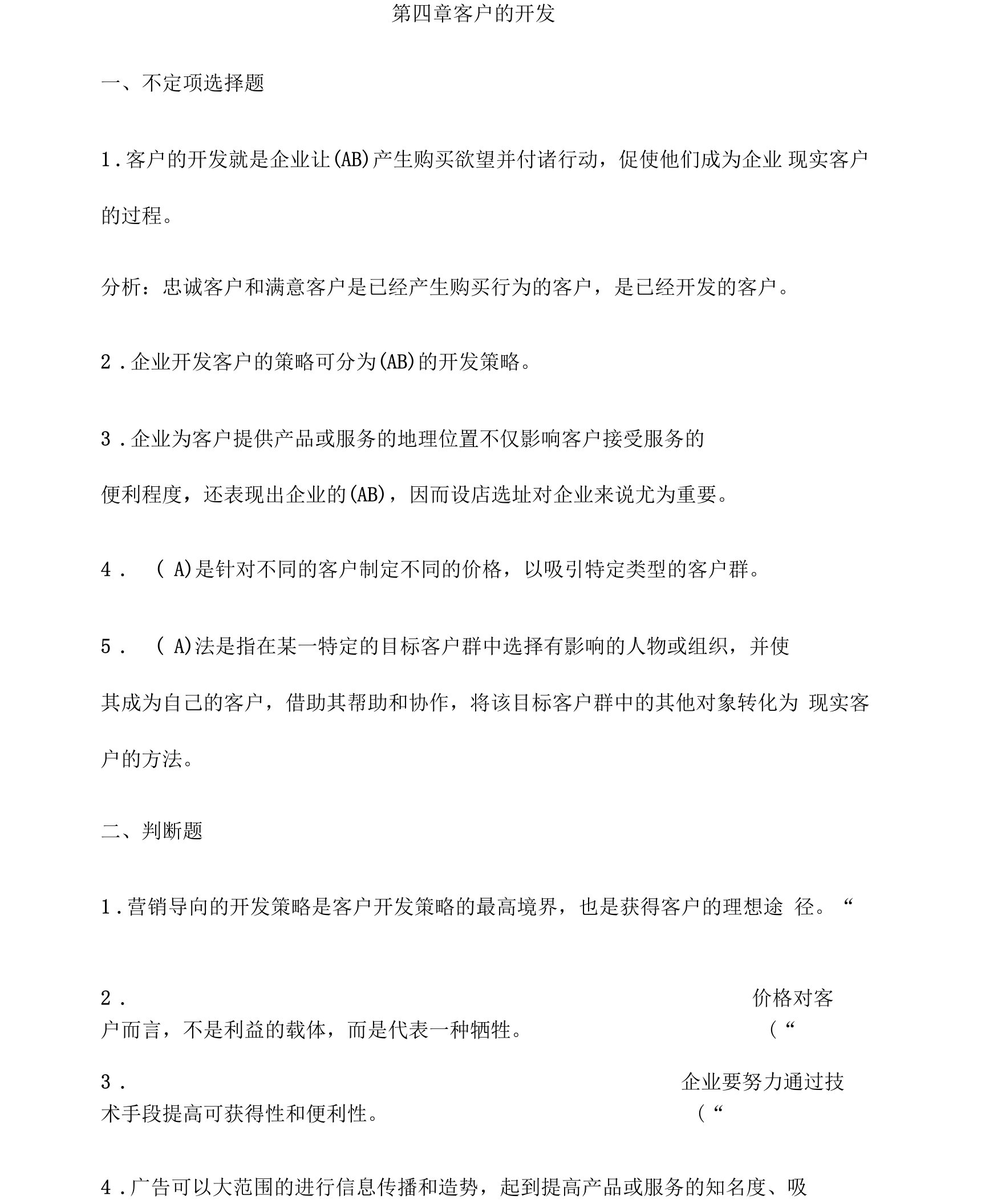 客户关系管理第四章课后练习