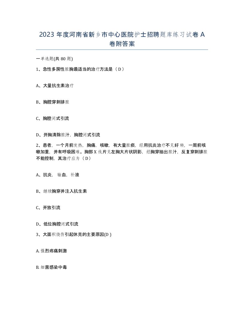 2023年度河南省新乡市中心医院护士招聘题库练习试卷A卷附答案