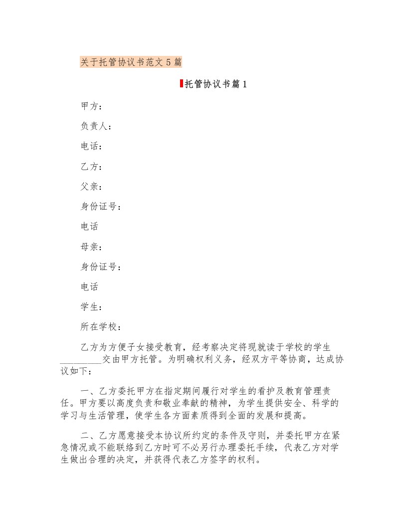 关于托管协议书范文5篇