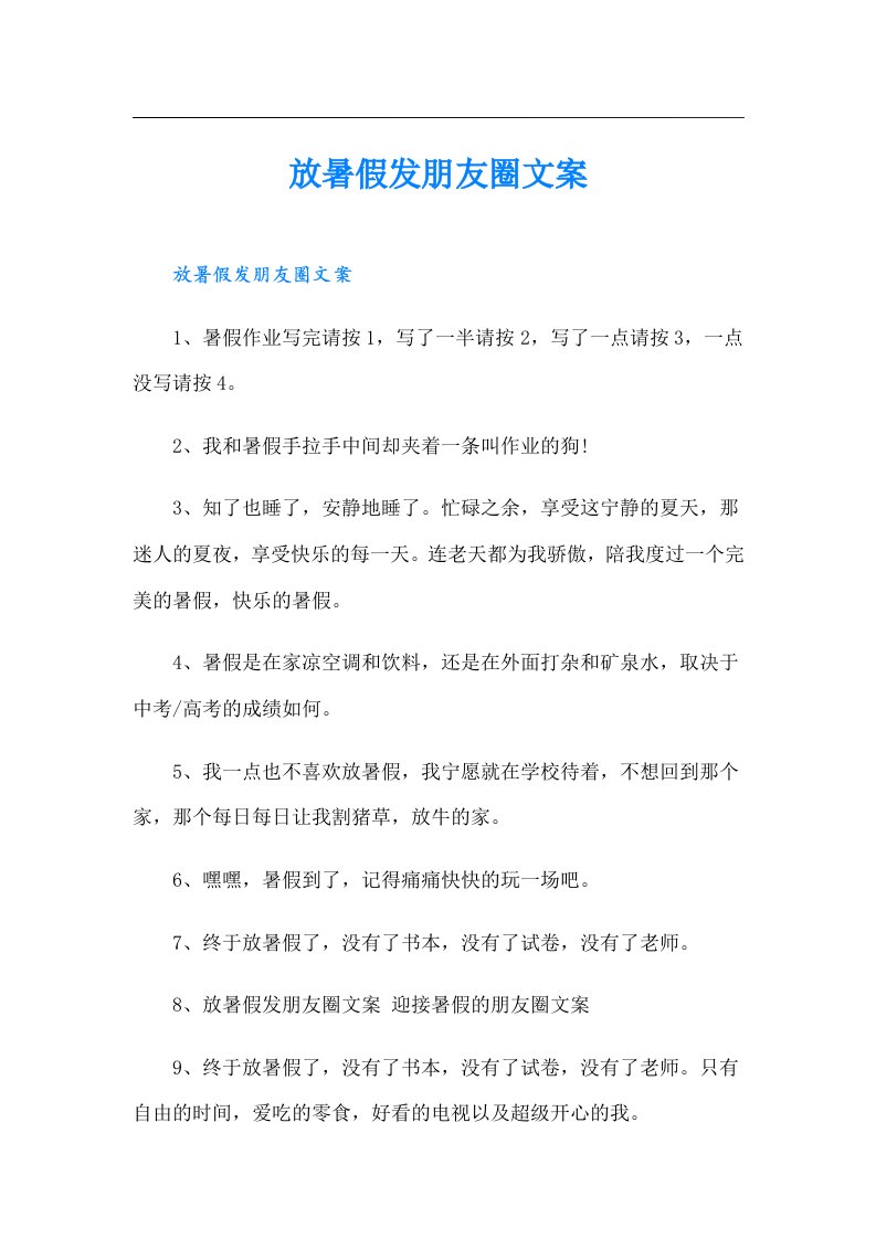 放暑假发朋友圈文案