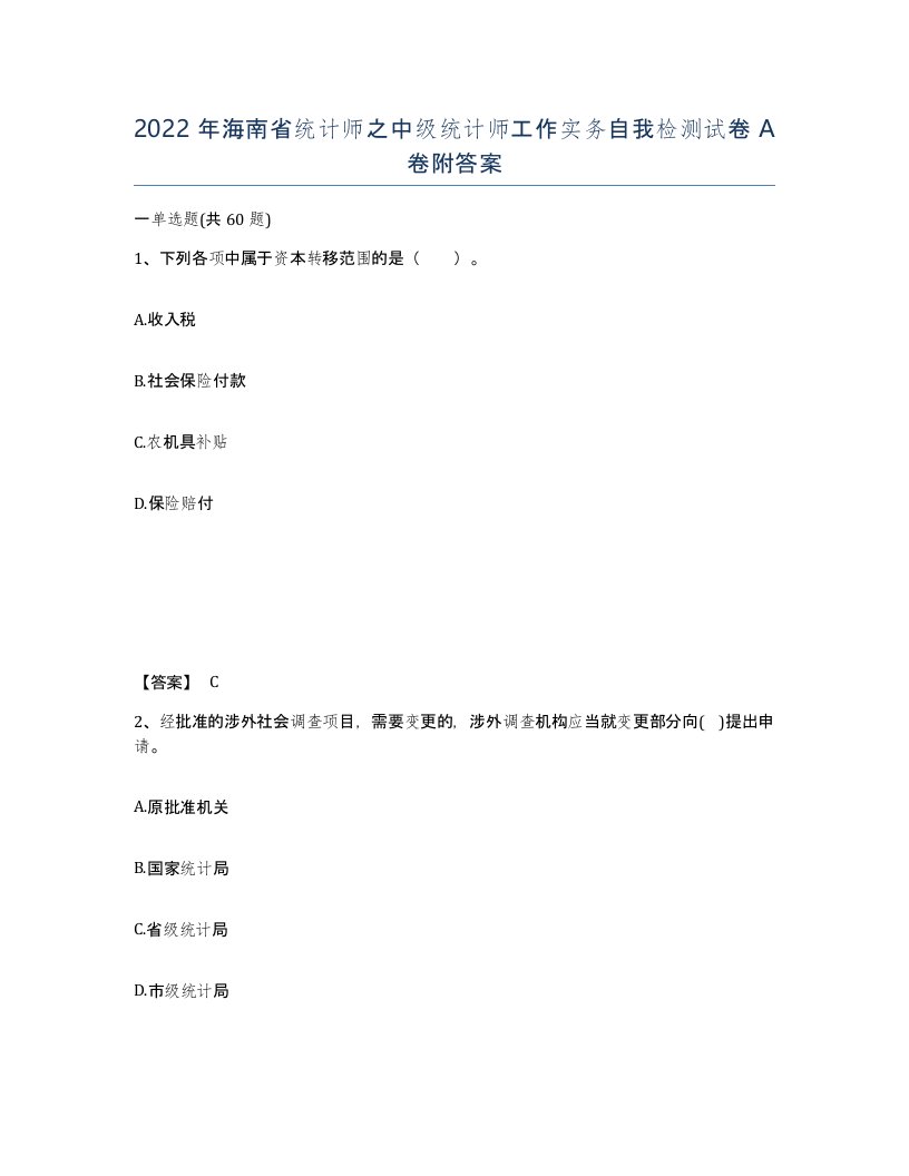 2022年海南省统计师之中级统计师工作实务自我检测试卷A卷附答案