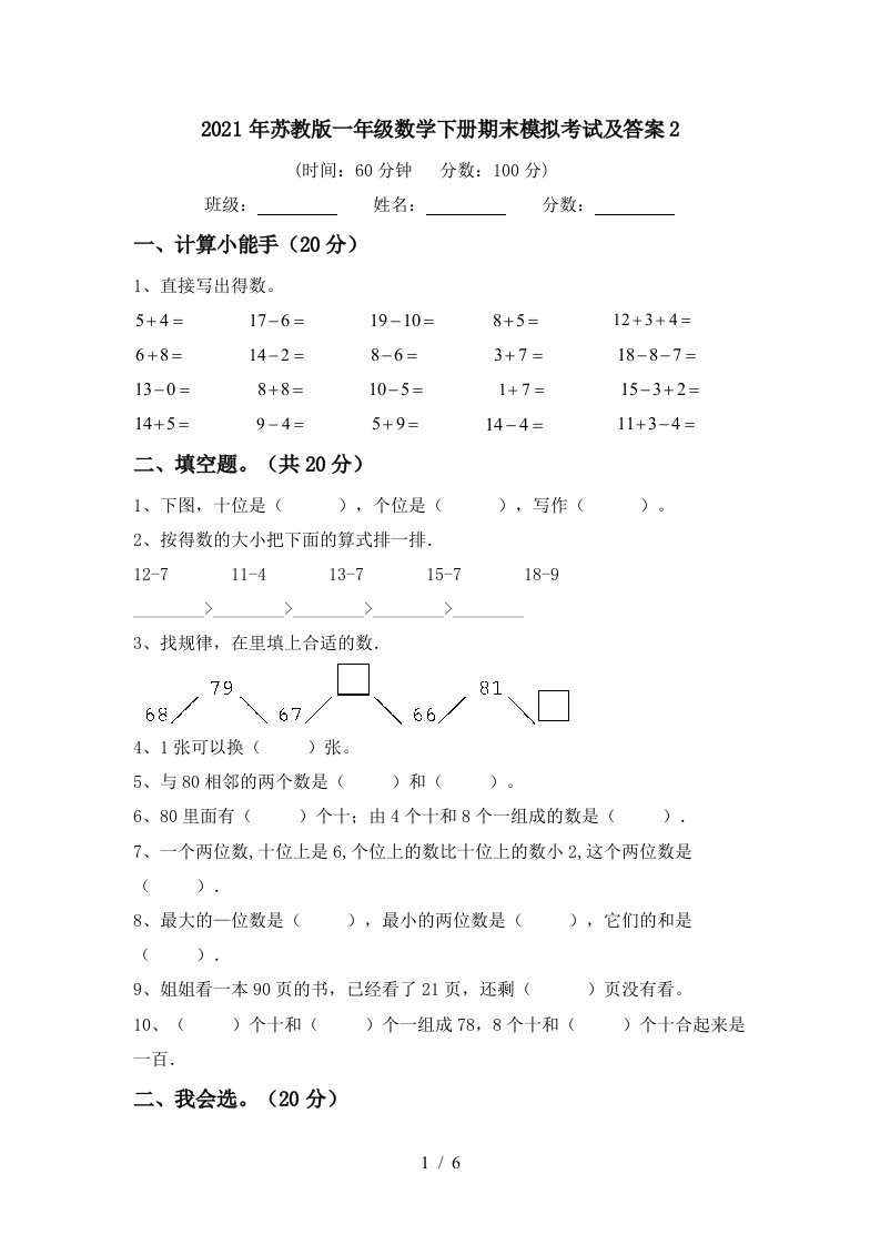 2021年苏教版一年级数学下册期末模拟考试及答案2