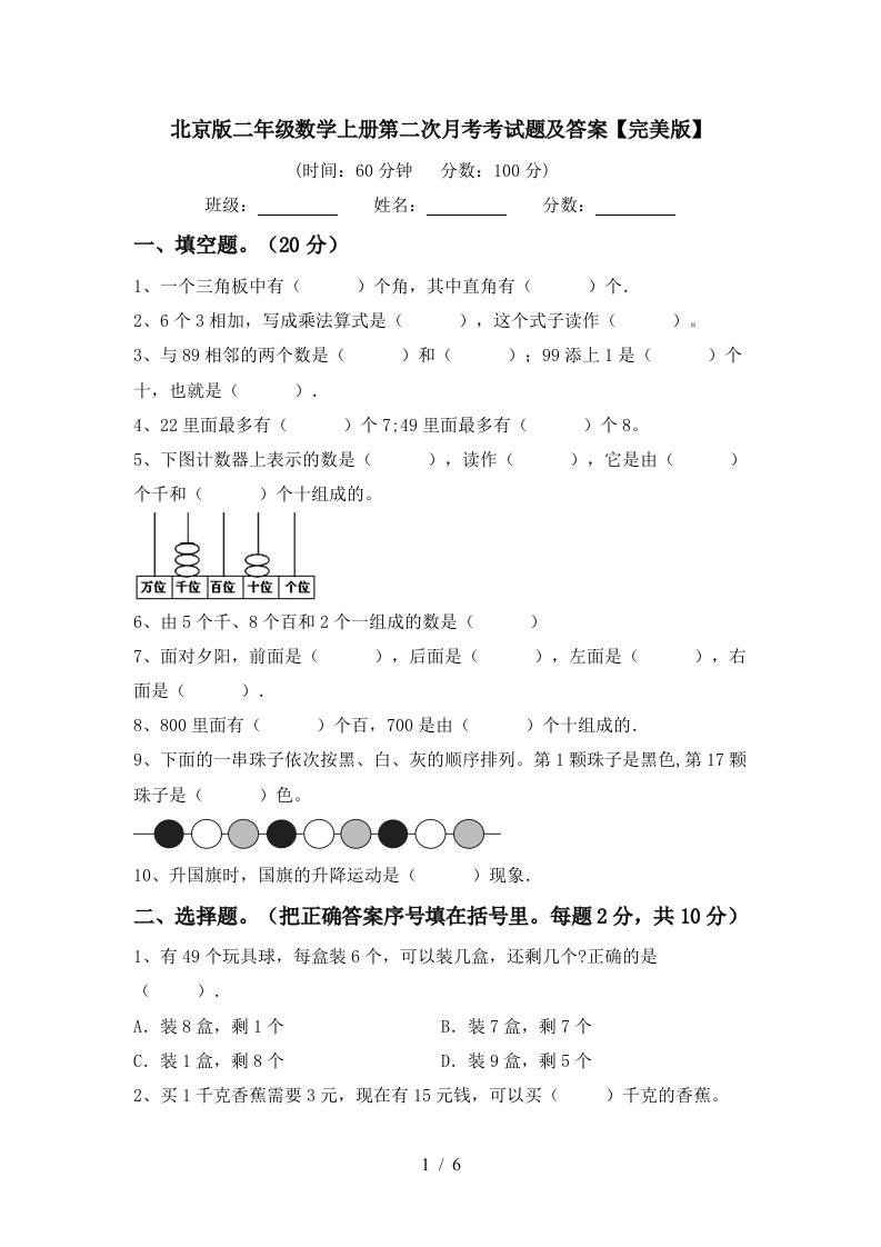 北京版二年级数学上册第二次月考考试题及答案完美版