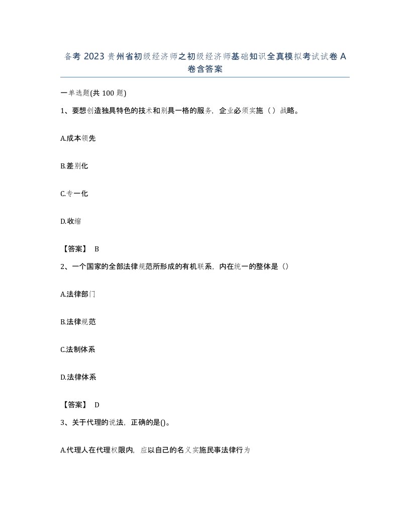 备考2023贵州省初级经济师之初级经济师基础知识全真模拟考试试卷A卷含答案