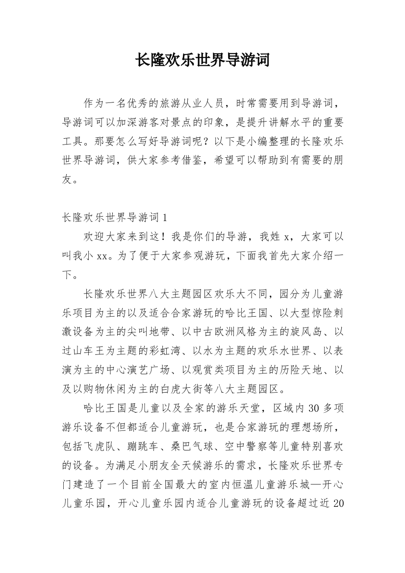 长隆欢乐世界导游词_3