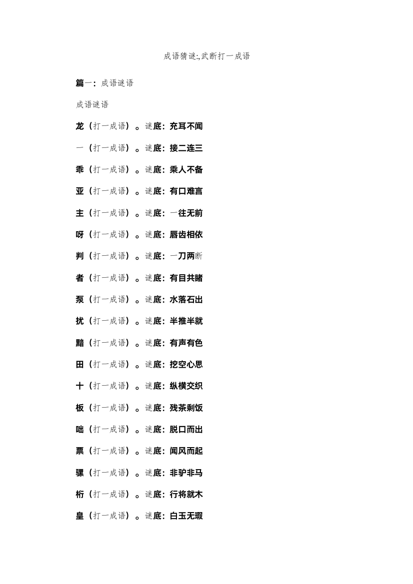 【精编】成语猜谜武断打一成语参考