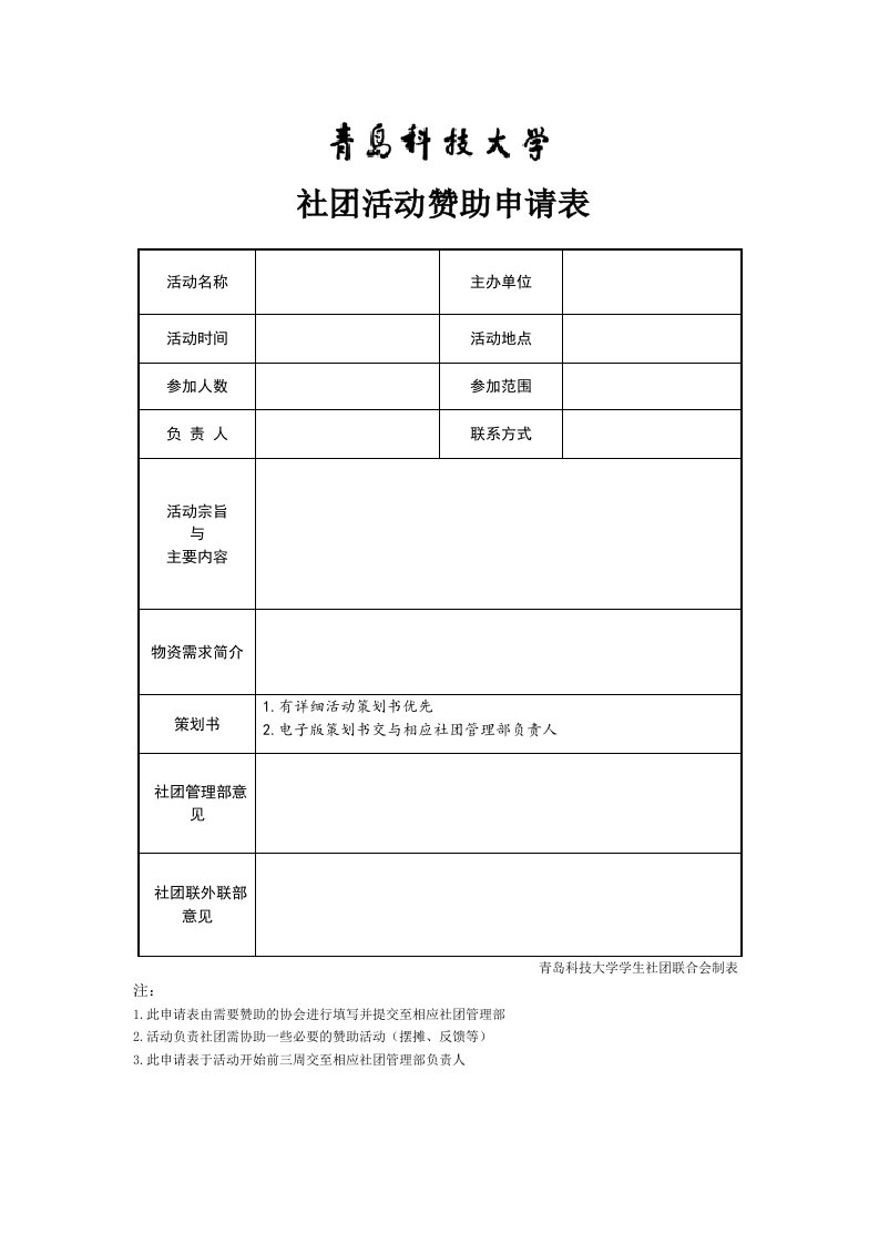 社团活动赞助申请表