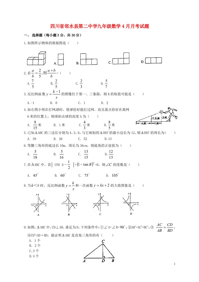 四川省邻水县第二中学九级数学4月月考试题（无答案）