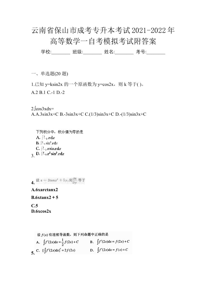 云南省保山市成考专升本考试2021-2022年高等数学一自考模拟考试附答案