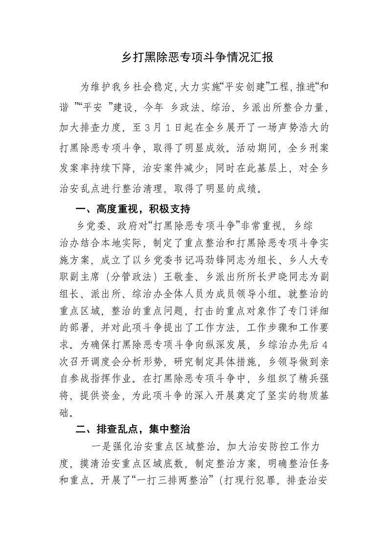 乡打黑除恶专项斗争情况汇报