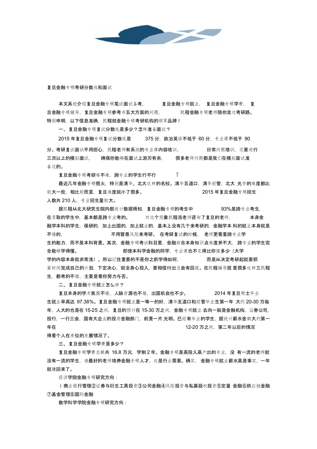 复旦金融专硕考研分数线和面试